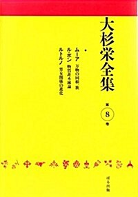 大杉榮全集〈第8卷〉 (單行本)