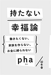 持たない幸福論 ?きたくない、家族を作らない、お金に縛られない (單行本)