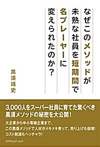 なぜこのメソッドが未熟な社員を短期間で名プレ-ヤ-に變えられたのか? (單行本)