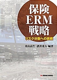 保險ERM戰略: リスク分散への挑戰 (單行本)