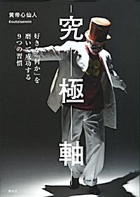 究極軸 好きな「何か」を磨いて成功する9つの習慣 (單行本(ソフトカバ-))