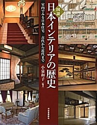 圖說 日本インテリアの歷史: 室內でみる日本住宅 古代から近代まで (ふくろうの本) (單行本)