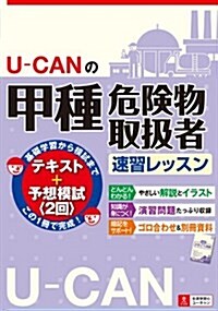 U-CANの甲種危險物取扱者速習レッスン (U-CANの資格試驗シリ-ズ) (單行本(ソフトカバ-))