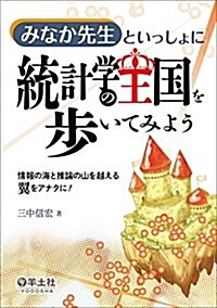 みなか先生といっしょに 統計學の王國を步いてみよう?情報の海と推論の山を越える翼をアナタに! (單行本)