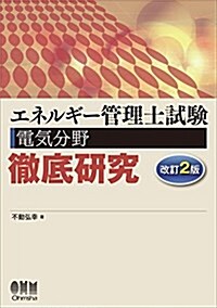 エネルギ-管理士試驗(電氣分野)徹底硏究 (單行本, 改訂2)