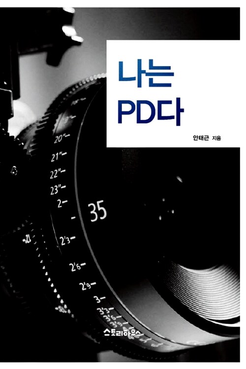 나는 PD다