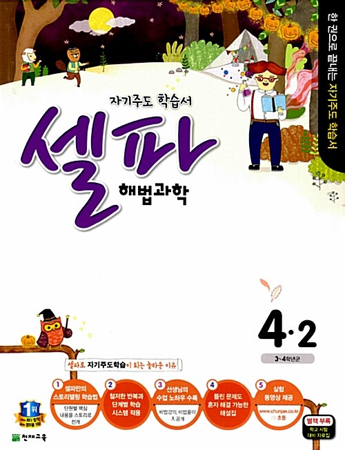 셀파 해법 과학 4-2 (2015년)