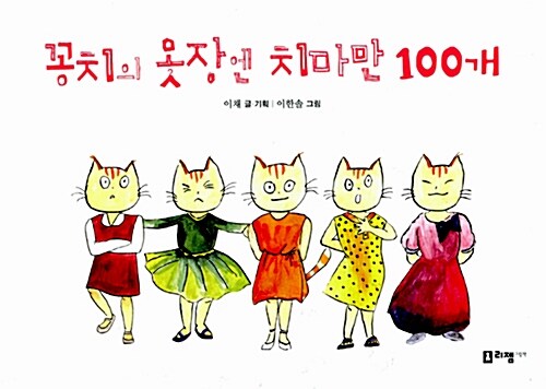 [중고] 꽁치의 옷장엔 치마만 100개