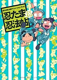 忍たま亂太郞アニメ-ションブック 忍たま忍法帖 とくもり! (單行本)