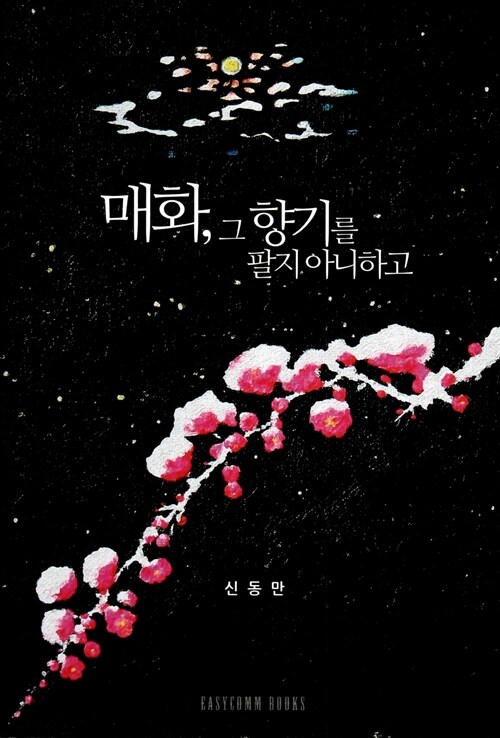 알라딘: [중고] 매화, 그 향기를 팔지 아니하고 [중고] 매화, 그 향기를 팔지 아니하고