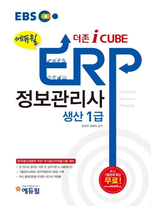 EBS 에듀윌 ERP 정보관리사 생산 1급