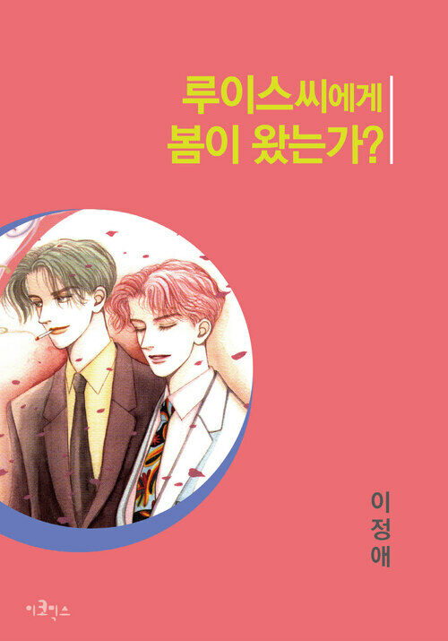 루이스씨에게 봄이 왔는가 03화