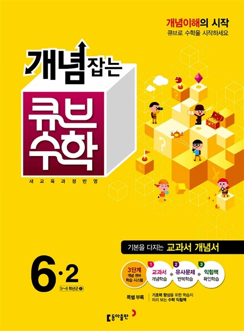 개념잡는 큐브 수학 6-2 (2015년)