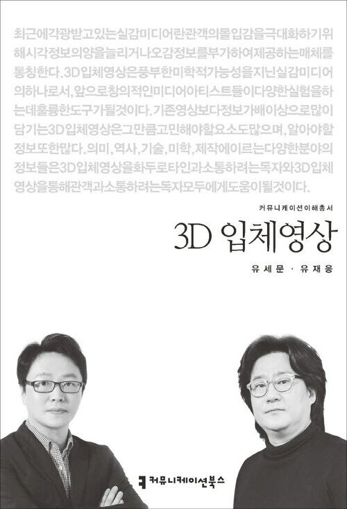 3D 입체영상 - 커뮤니케이션이해총서