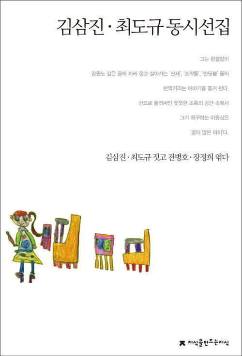 김삼진 · 최도규 동시선집 - 지식을만드는지식 한국동시문학선집