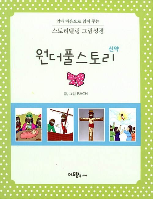 원더풀스토리 : 신약