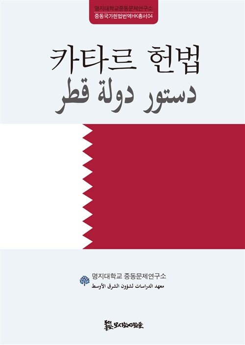 [중고] 카타르 헌법