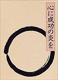 心に成功の炎を (單行本)