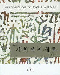 사회복지개론 =Introduction to social welfare 