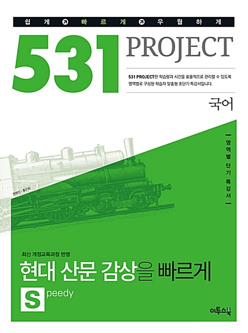 531 프로젝트 국어 현대 산문 감상을 빠르게 S (Speedy) (2020년용)