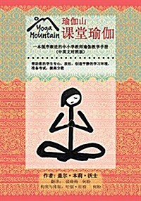 Yoga in the Classroom Chinese/English Edition (Paperback)