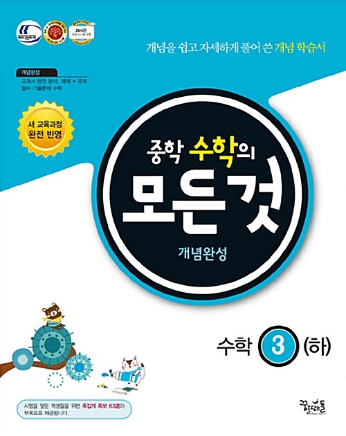 [중고] 중학 수학의 모든 것 개념완성 수학 3 (하) (2018년용)