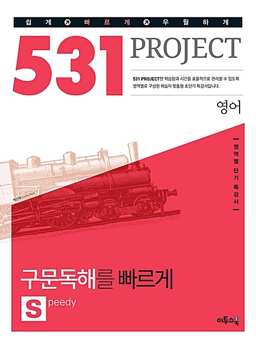531 프로젝트 영어 구문독해를 빠르게 S(Speedy) (2020년용)