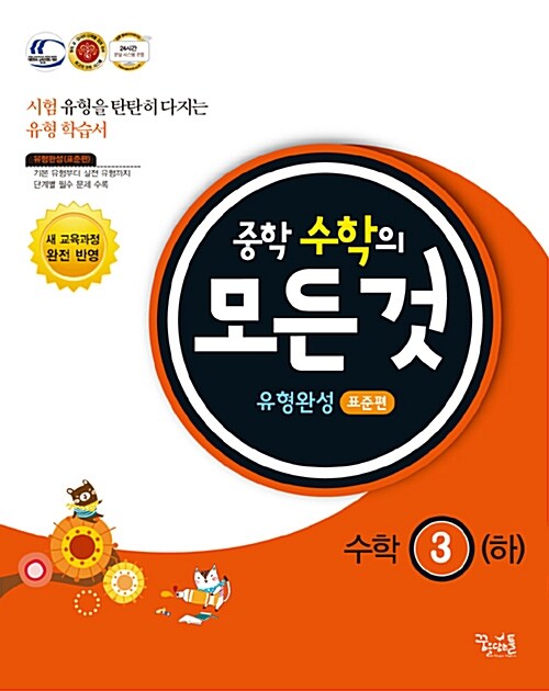 [중고] 중학 수학의 모든 것 유형완성 표준편 수학 3 (하) (2018년용)