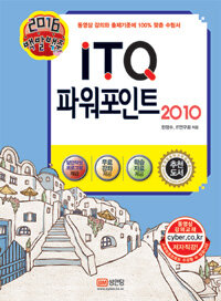 (2016 백발백중) ITQ 파워포인트 2010 