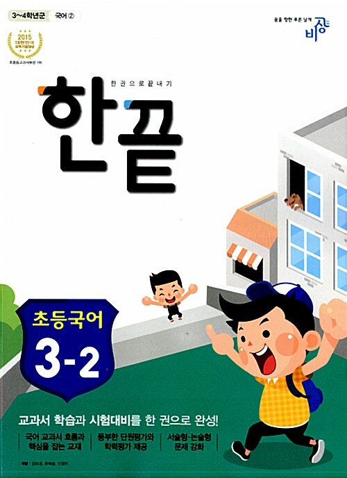 [중고] 한끝 초등 국어 3-2 (2015년)