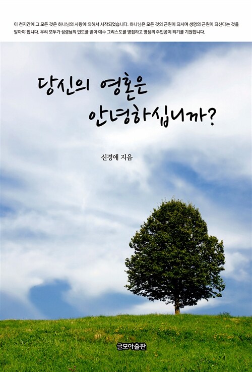 당신의 영혼은 안녕하십니까?