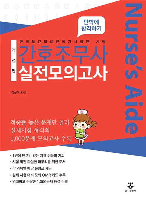 간호조무사 실전모의고사