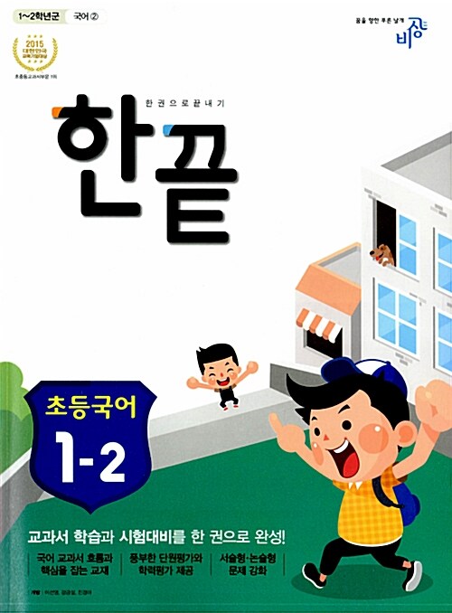 한끝 초등 국어 1-2 (2016년용)