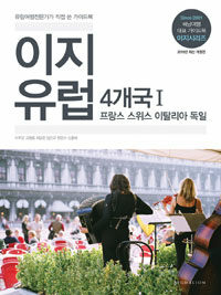 이지 유럽 4개국 Ⅱ - 프랑스 스위스 이탈리아 스페인 표지이미지