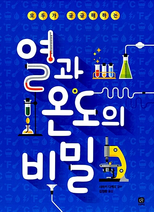 열과 온도의 비밀