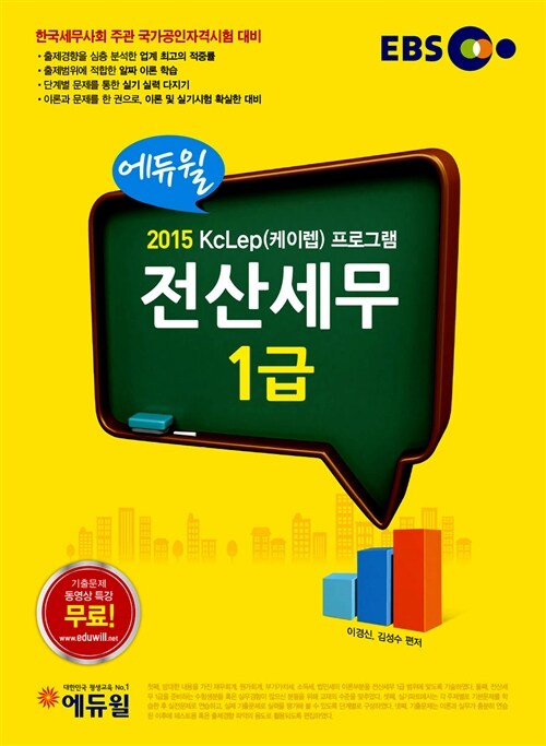 2015 EBS 에듀윌 전산세무 1급