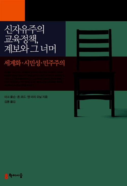 신자유주의 교육정책, 계보와 그 너머