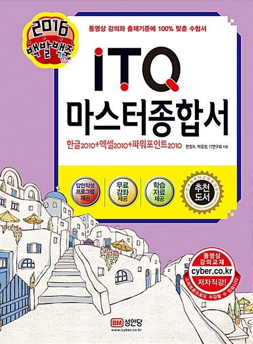 [중고] 2016 백발백중 ITQ 마스터 종합서 2010 (7월 출제기준 변경내용 적용, 동영상강의 제공)