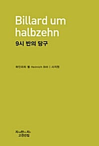 9시 반의 당구 (천줄읽기)