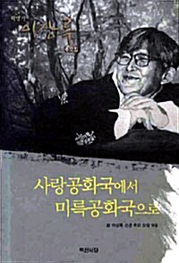 사랑공화국에서 미륵공화국으로