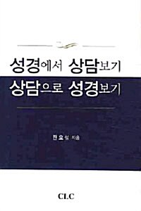 성경에서 상담보기 상담으로 성경보기