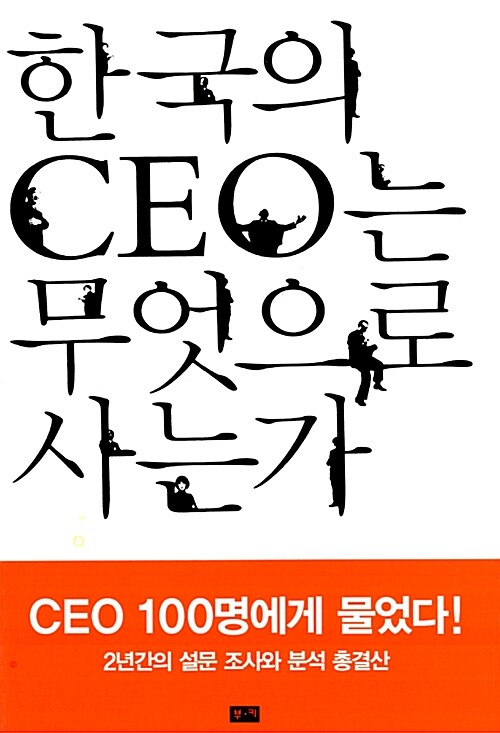 [중고] 한국의 CEO는 무엇으로 사는가