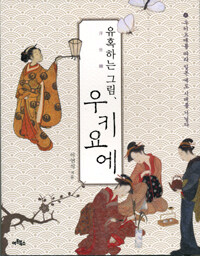 유혹하는 그림, 우키요에