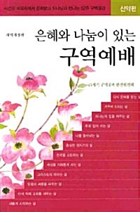 은혜와 나눔이 있는 구역예배 : 신약편