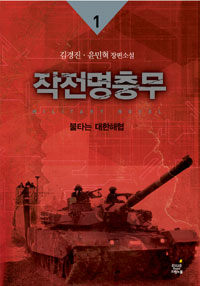 작전명충무 :military novel : 김경진·윤민혁 장편소설