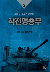 작전명충무 :military novel : 김경진·윤민혁 장편소설