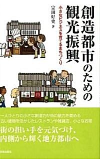 創造都市のための觀光振興 (單行本)