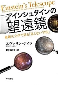 アインシュタインの望遠鏡―最新天文學で見る「見えない宇宙」 (單行本)