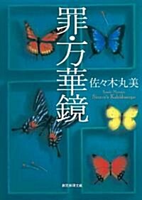 罪·萬華鏡 (創元推理文庫) (創元推理文庫 M さ 4-9) (文庫)