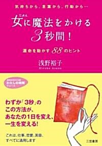 女に魔法をかける「3秒間」! (知的生きかた文庫―わたしの時間シリ-ズ) (知的生きかた文庫 あ 24-8 わたしの時間シリ-ズ) (文庫)